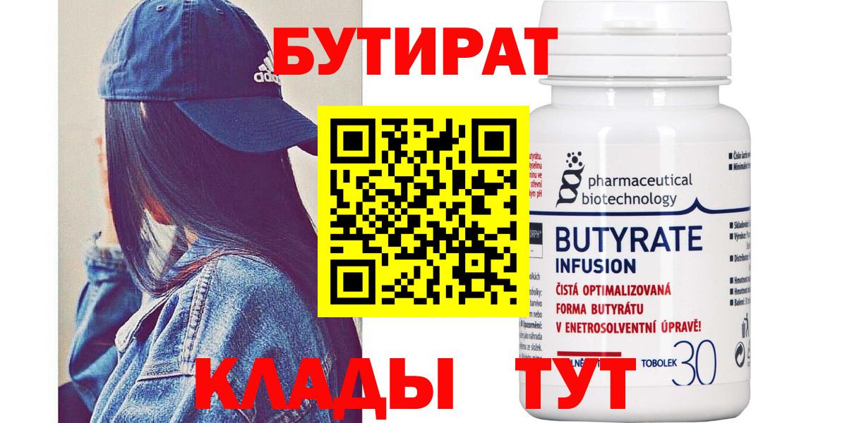 БУТИРАТ вода Ярцево