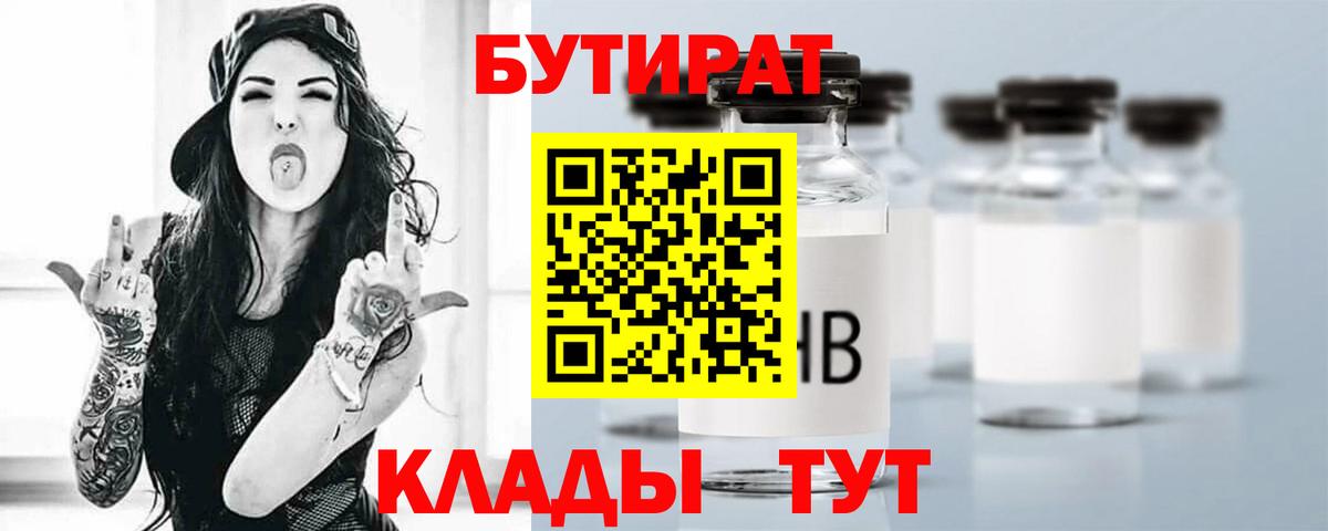 Ярцево  БУТИРАТ бутандиол  БУТИРАТ  Вход с VPN 