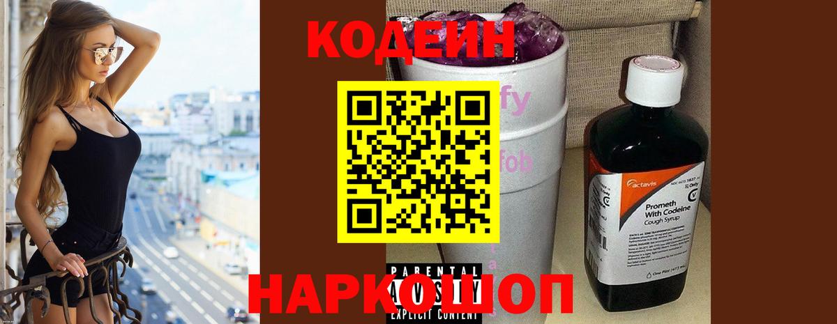 Кодеин Purple Drank  Вход с VPN  Ярцево  Codein Purple Drank 